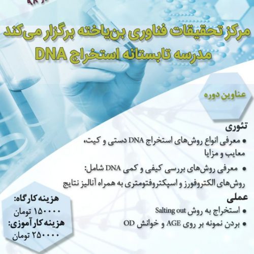 کارگاه استخراج DNA