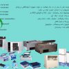 تعمیرات و تنظیم دستگاه های روتین آزمایشگاهی ایرانی و خارجی