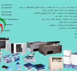 تعمیرات و تنظیم دستگاه های روتین آزمایشگاهی ایرانی و خارجی