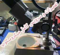 تعمیرات و سرویس میکروسکوپ
