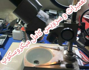 تعمیرات و سرویس میکروسکوپ
