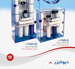 دیونایزر FNR-8