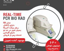 Real-Time Bio-Rad|با شرایط فروش استثنایی اقساط بلندمدت